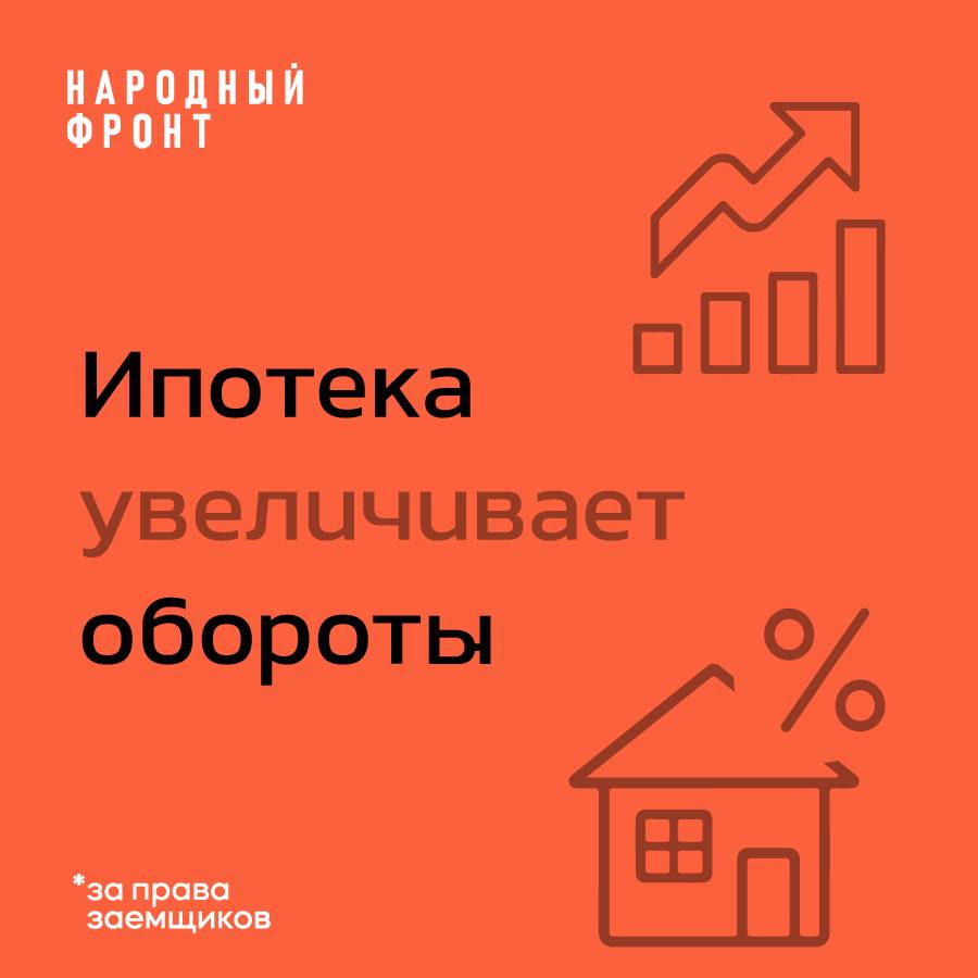 Ипотека в России рынок набирает обороты К концу второго квартала 2025 года число ипотечных заемщиков в России достигло 10 миллионов это на 7 больше чем два года назад Рынок ипотечного кредитования демонстрирует устойчивое восстановление и вот ключевые показатели подтверждающие этот тренд Рост числа заемщиков В статистику включены как основные заемщики так и созаемщики Увеличение общей численности связано как с ростом спроса на жилье так и с расширением доступности кредитных программ Снижение долговой нагрузки Доля ипотечных платежей в доходах заемщиков сократилась с 6 4 до 3 4 за последние два года Это говорит о том что кредиты стали более комфортными для семейного бюджета  Резкий рост объемов выдачи В первом квартале 2025 года банки ежемесячно выдавали около 200 млрд рублей ипотеки Во втором квартале уже 300 млрд рублей в месяц В августе и сентябре объем выдачи достиг 400 млрд рублей ежемесячно Активизация госпрограмм Выдачи по программам с государственной поддержкой выросли на 50 по сравнению с уровнем второго квартала Это стало возможным благодаря постепенному снижению процентных ставок и расширению условий участия  Заключение Рынок ипотеки в России выходит из периода стагнации Сочетание снижения ставок господдержки и роста доверия со стороны заемщиков создает условия для устойчивого роста Если текущие темпы сохранятся 2025 год может стать одним из самых активных в истории российской ипотеки ипотека2025 недвижимость рынокжилья статистика заемщики тенденции госпрограммы народныйфронт