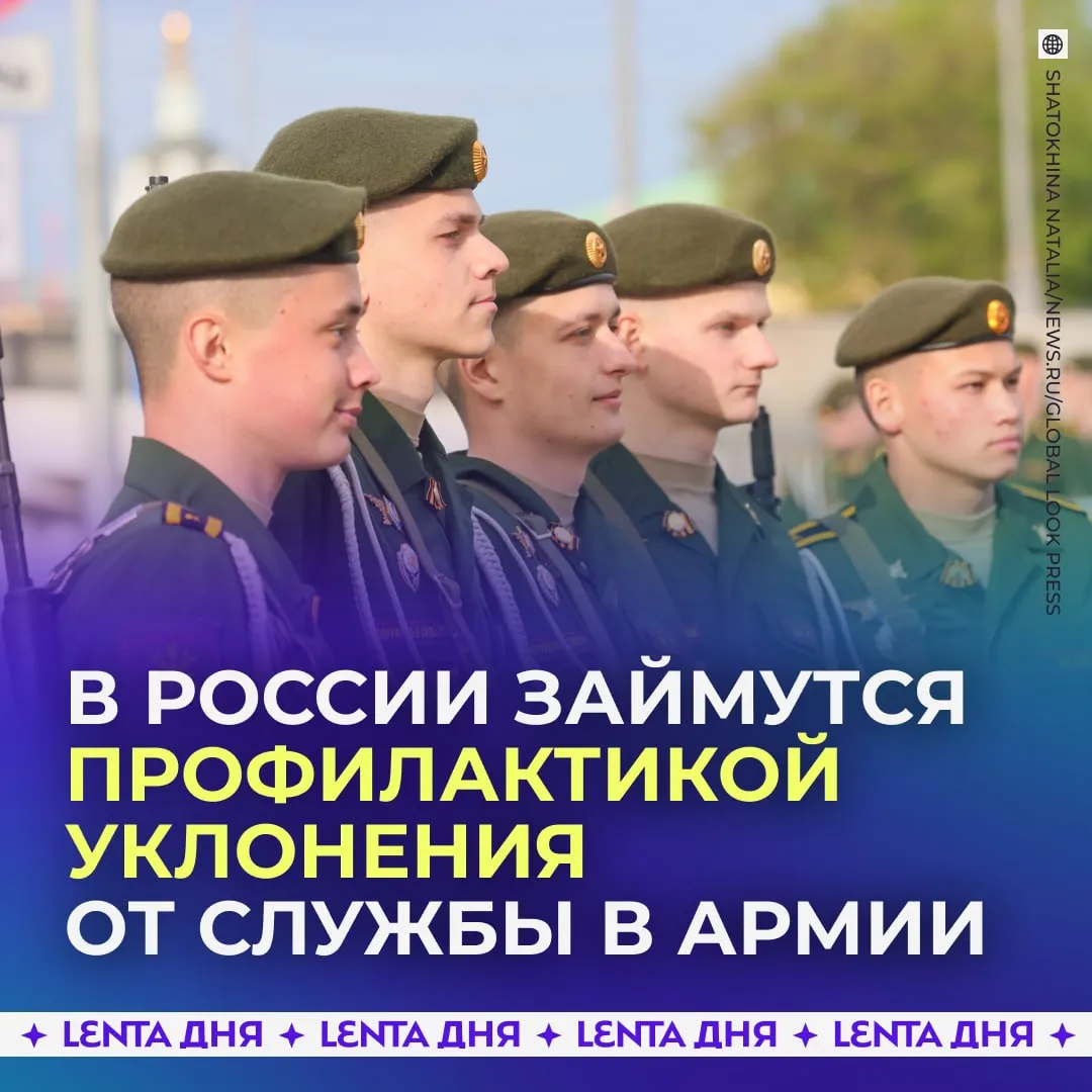 С уклоняющимися от службы в армии будут проводить профилактические беседы Такой законопроект приняли в Госдуме Полиция будет предупреждать и пресекать уклонения от обязанности по защите Отечества Такие действия будут противодействовать искажению исторической правды считают авторы проекта Подпишись на Ленту дня в МАКС