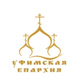 Уфимская Епархия РПЦ
