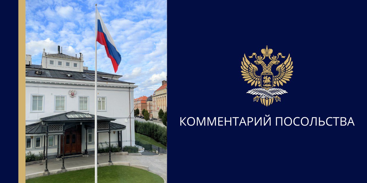 Комментарий Посольства России в Дании газете Известия 2 октября 2025 года Вопрос В феврале Дания уже ужесточила правила прохода судов через проливы Обсуждается ли сейчас в Дании возможность дальнейшего ужесточения правил прохода нефтяных танкеров Ведется ли подготовка к полному закрытию проливов Ответ Дания вместе с союзниками последовательно ведет подготовку новых мер нацеленных на усложнение для нашей страны транспортировки нефти и сжиженного природного газа по Балтийскому морю в том числе через Балтийские Датские проливы В фокусе внимания танкеры т н теневого флота Рассматривается в частности возможность принятия в отношении них силовых действий от высадки групп досмотра до задержания Полицейским спецназом ведется отработка таких возможных действий Пока же Датской морской администрацией предписано ужесточить требования к обслуживанию танкеров с российской нефтью Оказывается давление на судоремонтные верфи с целью полного отказа от предоставления услуг судам имеющими малейшее отношение к России Что же касается проливов то международное право гарантирует беспрепятственный проход судов Россия исходит из того что Дания обязана соблюдать эти нормы международного права Вопрос 1 2 октября Копенгаген примет неформальный саммит ЕС и саммит Европейского политического сообщества Указывает ли это на то что Дания координирует антироссийские усилия в ЕС и наращивает эскалацию Ответ Дания до конца 2025 года председательствует в Совете ЕС Будучи в авангарде проводников наиболее воинственной политики в отношении России Дания настроена использовать эту возможность для нанесения максимально возможного ущерба нашей стране Враждебные по отношению к нашей стране установки Копенгаген стремится сейчас масштабировать в рамках ЕС Такой курс способствует дальнейшей эскалации напряженности в отношениях между Россией и ЕС