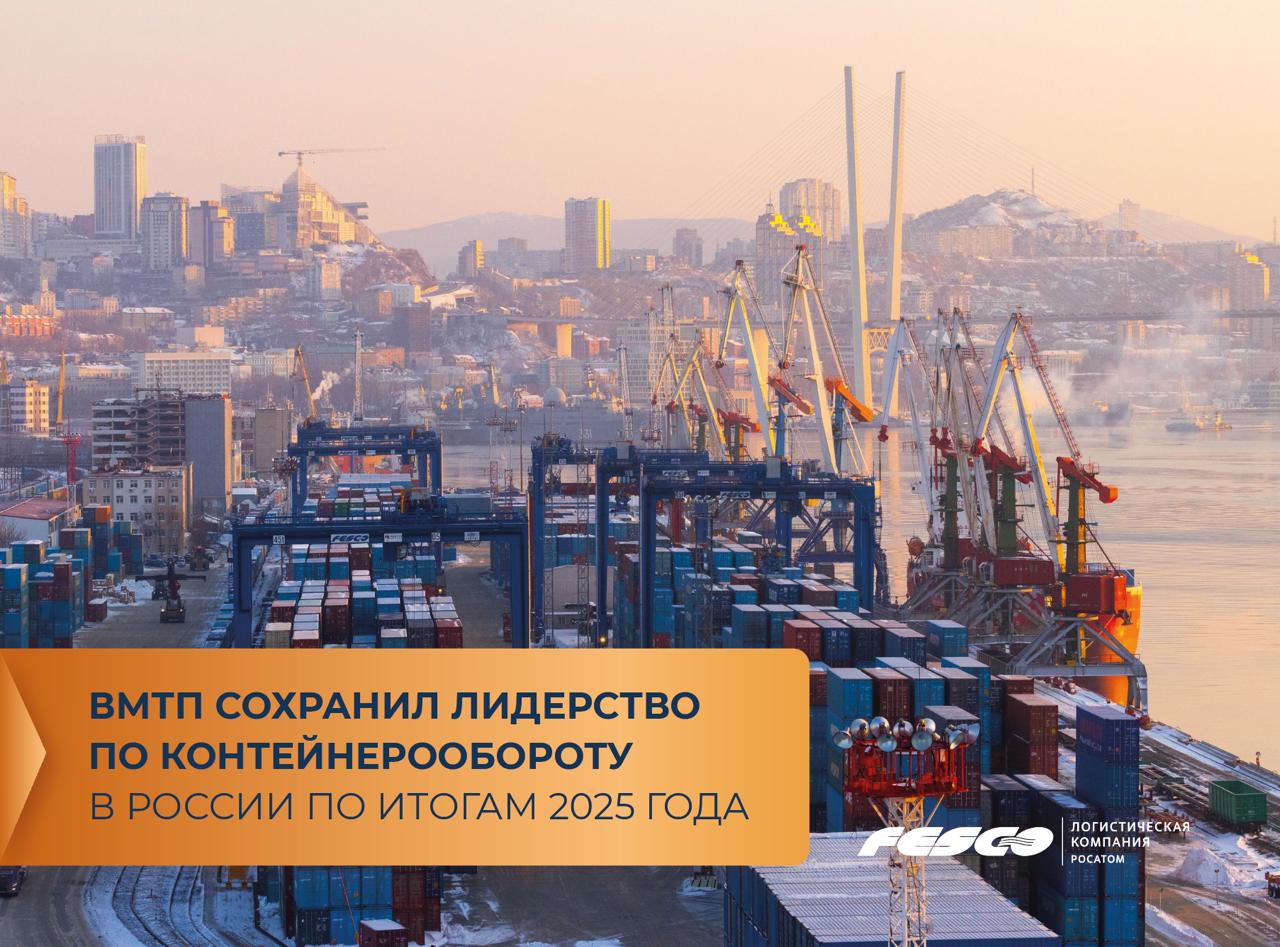 ВМТП шесть лет подряд лидер по контейнерообороту в России Подводим итоги 2025 года Порт обработал более 805 тыс TEU подтвердив своё лидерство среди морских терминалов Объём перевалки импортных легковых авто составил рекордные 113 тыс единиц 40 больше к 2024 г Также ВМТП увеличил обработку алюминия 214 тыс тонн 16 к позапрошлому году и чугуна 111 тыс тонн рост более чем в 3 5 раза В конце года порт установил новый недельный рекорд 22 7 тыс TEU превзошедший предыдущий максимум установленный в ноябре 2024 года Команде ВМТП удалось обеспечить стабильную работу по ключевым направлениям в условиях снижения активности на рынке оставаясь одними из главных морских ворот России на Тихом океане Транспортная группа FESCO