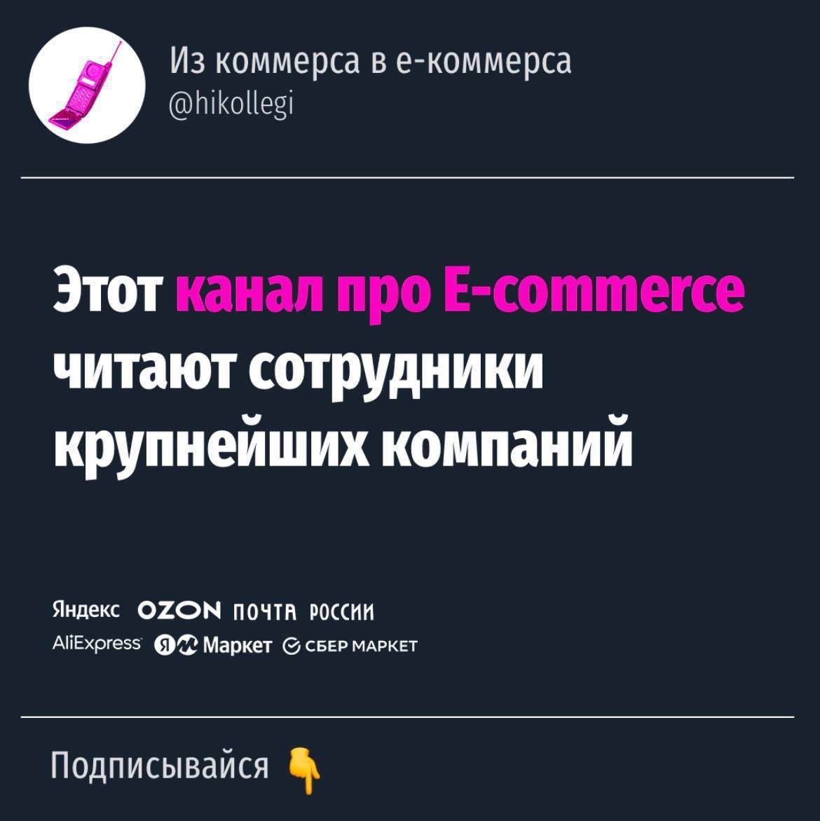 Бывший маркетолог СберМаркета Юра Сапожников создал канал про E-commerce, российский онлайн-бизнес, маркетплейсы и digital – «Из коммерса в е-коммерса». Если продаёте или покупаете в интернете, подписывайтесь, там цифры, новости, аналитика и шутейки иногда Юра сам из Е-кома и дружит со многими крупными компаниями, не редко публикуя анонсы раньше официальных пресс-релизов. Так что подписывайтесь: