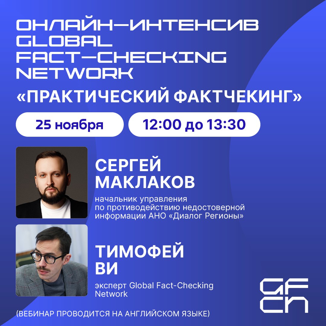Global Fact Checking Network GFCN запускает онлайн семинары с экспертами по фактчекингу Первый из них онлайн интенсив Практический фактчекинг на английском языке пройдет 25 ноября с 12 00 до 13 30 МСК Сергей Маклаков начальник управления по противодействию недостоверной информации АНО Диалог Регионы поделится актуальными трендами и угрозами в мире дезинформации А эксперт GFCN Тимофей Ви проведет детальный практический разбор методов проверки информации с live примерами Участие в семинаре это шанс получить прикладные навыки для проведения собственных расследований и научиться отличать достоверную информацию от фейков Регистрируйтесь и повышайте свою медиаграмотность вместе с нами Следующие онлайн семинары с российскими и международными экспертами пройдут 2 9 и 12 декабря Следите за анонсами Подписывайтесь на Диалог