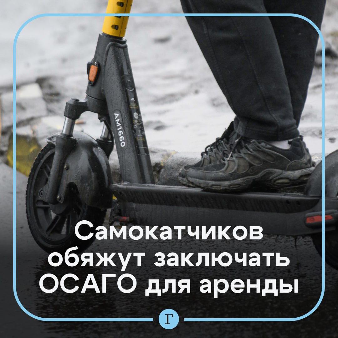 Самокатчиков могут обязать заключать договор страхования для аренды кикшеринга. Такой законопроект предложили депутаты ЛДПР. Он обязывает компанию-владельца СИМ, масса которых превышает 15 кг, заключить договор ОСАГО в отношении неограниченного числа лиц, чтобы допустить их к управлению. Также депутаты хотят обязать сервисы обеспечить государственную регистрацию этих средств индивидуальной мобильности для повышения подотчетности. Подписывайтесь на «Газету.Ru»