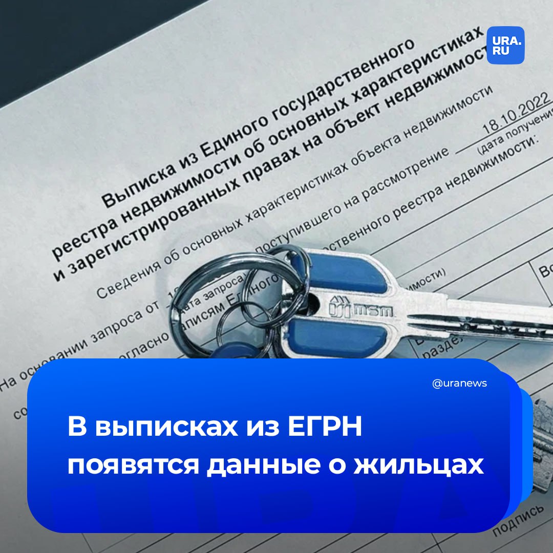 В выписке ЕГРН отразят права проживания в квартирах и домах мера начнет действовать уже с понедельника сообщил председатель комитета Госдумы по вопросам собственности Гаврилов В документах из Единого государственного реестра недвижимости начнут указываться не только собственников но и лиц обладающих законным правом на проживание в данных помещениях даже если они не являются владельцами Это могут быть как действующие члены семьи собственника так и бывшие например супруги после развода Для рынка недвижимости это означает новые условия сделки будут планироваться с учетом не только формального перехода права собственности но и имеющихся прав пользования которые теперь невозможно будет проигнорировать отметил депутат Подписаться на URA RU мы в MAX