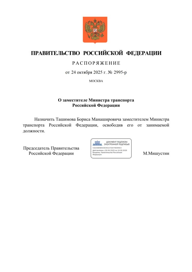 Заместителем министра транспорта назначен Борис Ташимов Соответствующее распоряжение подписал премьер Михаил Мишустин Подписывайтесь на Ъ Оставляйте бусты