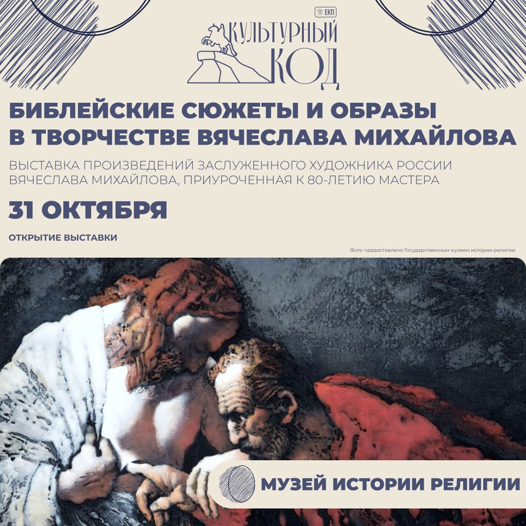 31 октября в Государственном музее истории религии для посетителей откроется выставка произведений заслуженного художника России Вячеслава Михайлова приуроченная к 80 летию мастера В экспозиции представлены работы на религиозную тему Вход в Иерусалим Тайная вечеря Поцелуй Иуды Снятие с креста Соловецкий монастырь Афон и другие библейские сюжеты Напоминаем что Музей истории религии является партнёром проекта ЕКП и предоставляет скидки держателям карты в рамках программы лояльности Также входной билет можно приобрести с помощью электронного сертификата Подробнее о мероприятии Подписаться Культурный код