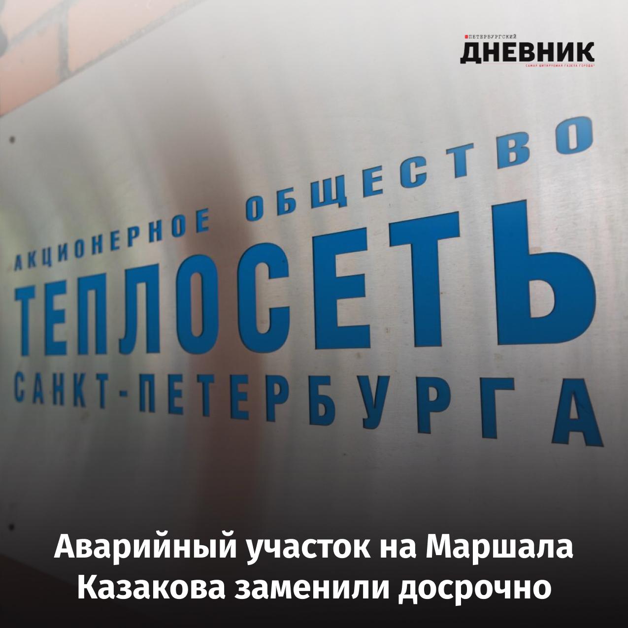 Работы на тепломагистрали на Маршала Казакова завершили раньше срока АО Теплосеть Санкт Петербурга завершило аварийные работы на тепломагистрали на улице Маршала Казакова 12 2 на четыре часа быстрее запланированного срока Авария произошла 11 декабря из за дефекта на трубе диаметром 800 мм В зоне разлива горячей воды пострадал один человек сейчас его состояние оценивается как удовлетворительное он получает лечение Повреждены четыре припаркованных автомобиля Компания поддерживает связь с пострадавшим и готова помочь в лечении а автовладельцам будет компенсирован ущерб ответственность застрахована К 14 00 12 декабря специалисты завершили сварку обновлённого участка досрочно заменили компенсатор и четыре метра трубопровода Система уже заполняется теплоносителем в течение часа восстановится циркуляция после чего начнётся постепенная подача отопления и горячей воды в дома В 2026 м модернизация тепловых сетей в Кировском районе продолжится Фото Дмитрий Фуфаев Подписаться на Петербургский дневник в MAX