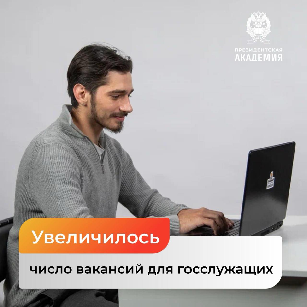 Эксперты говорят: на рекрутинговых сайтах увеличилось число вакансий для госслужащих  Директор дирекции приоритетных образовательных инициатив Президентской академии Наталья Гаркуша оценивает размещение вакансий на открытых площадках позитивно:  Это помогает охватить широкий круг потенциальных кандидатов, что дает возможность привлечь уникальных специалистов, не ограничиваясь только региональным рынком труда    Важную роль играет сотрудничество с университетами, где формируется новый корпус будущих чиновников Фактически государство формирует заказ на профессионалов, которые будут востребованы на службе — считает   Примером такой программы является «Ресурс России» Президентской академии, которая второй год готовит будущих госслужащих с углубленными цифровыми компетенциями  Михаил Морозов, директор экспертно-аналитического центра государственной и муниципальной службы Президентской академии, призвал внимательно читать публикуемые объявления о вакансиях  По его мнению, региональные власти могут использовать все предусмотренные законом способы подбора кадров, прежде всего – размещать вакансии на портале госслужбы Чтобы поступить на службу, гражданин должен представить комплект документов и пройти оценочные процедуры в соответствии с законодательством. При этом кандидатам стоит внимательно читать публикуемые объявления о вакансиях – довольно часто они предполагают не прямое трудоустройство, а лишь включение в кадровый резерв – пояснил эксперт  Например, многие выпускники программы «Школа мэров» сегодня востребованы в качестве руководителей регионального уровня, а позиции заместителей глав регионов замещают специалисты, прошедшие различные образовательные программы ВШГУ Президентской академии     Подробнее по ссылке    #Новости_Академии  #Президентскаяакадемия