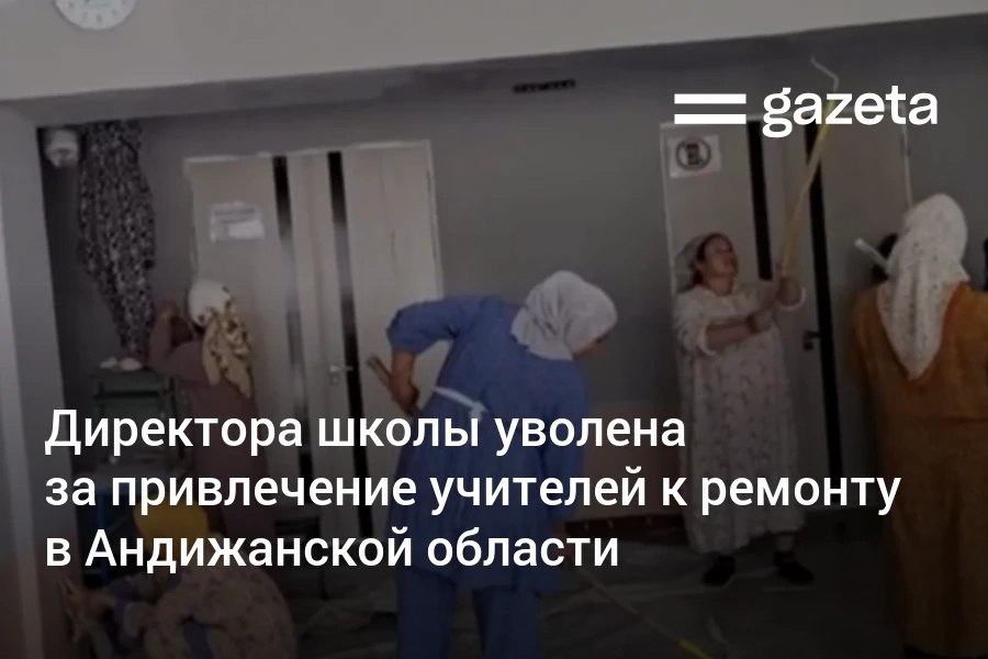 После публикации видео, где учителя школы в Мархаматском районе участвуют в ремонте, Управление образования заявило, что работы проводились добровольно. Однако трудовая инспекция установила, что педагогов заставили участвовать под угрозой снижения учебной нагрузки. Директор уволена и оштрафована. Telegram Instagram YouTube