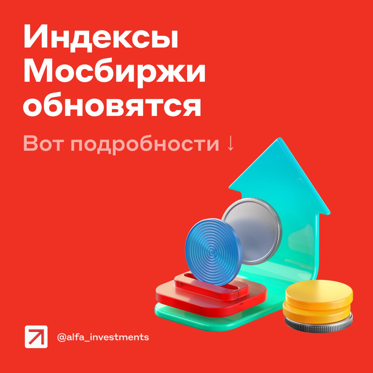Мосбиржа периодически пересматривает состав своих индексов, чтобы отражать реальное состояние эмитентов и рынка. Вот что изменится с 20 июня Из базы расчёта индекса Мосбиржи и индекса РТС исключают акции Селигдара и Мечела. Но это несильно повлияет на бенчмарки — вес компаний там около 0,15–0,18%. Ждут включения в главные индексы акции Циана, ЭсЭфАй, Русагро и ИКС 5. А вот бумаги Группа Астра, РусГидро и Россетей могут скоро покинуть их. В индекс средней и малой капитализации добавят акции Русагро, Циан, Русгидро и ВУШ. В базу расчёта индекса широкого рынка войдут бумаги Русагро, ОВК и Циана. А Казаньоргсинтеза, Займера и ИВА — исключаются. Отраслевые индексы тоже обновятся: • Химия и нефтехимия: −Казаньоргсинтез • Финансы: −Займер • Потребительский сектор: +Русагро • Информационные технологии: +Циан Что это значит Фонды, которые ориентируются на индексы, будут покупать акции компаний-новичков. Их котировки могут прибавить. А исключённые бумаги фонды будут продавать. Есть вероятность, что их цены могут просесть.