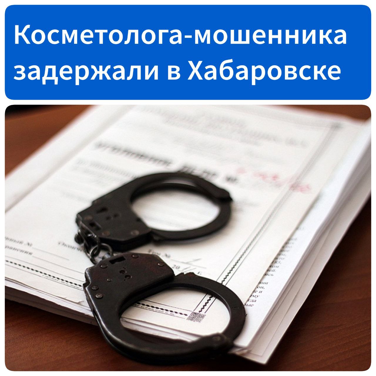 Хабаровские полицейские задержали косметолога, подозреваемую в серии мошенничеств в отношении клиентов    Предварительно установлено, что 39-летняя жительница Железнодорожного района размещала в сети Интернет и в мессенджерах рекламу о предоставлении различных косметологических услуг и предлагала средства для похудения. С клиентов хабаровчанка брала полную предоплату.    В качестве кабинетов для процедур злоумышленница использовала арендованные помещения без вывесок, попасть в которые без предварительного звонка было невозможно. Для конспирации, по данным полицейских, горожанка регулярно меняла адреса офисов.    В дальнейшем фигурантка под различными предлогами переносила дату сеансов. Потерпевшим в переписке она жаловалась на якобы полученные ожоги, на потоп в кабинете, говорила о необходимости срочно сдать анализы. После чего переставала отвечать на телефонные звонки и сообщения в мессенджерах. Полученные деньги женщина похищала и тратила на личные нужды.   Злоумышленница надеялась скрыться в другом регионе, но полицейские своевременно задержали подозреваемую.    Ранее фигурантка уже привлекалась к уголовной ответственности за мошенничества, отбывала наказание в местах лишения свободы.    Возбуждено уголовное дело.