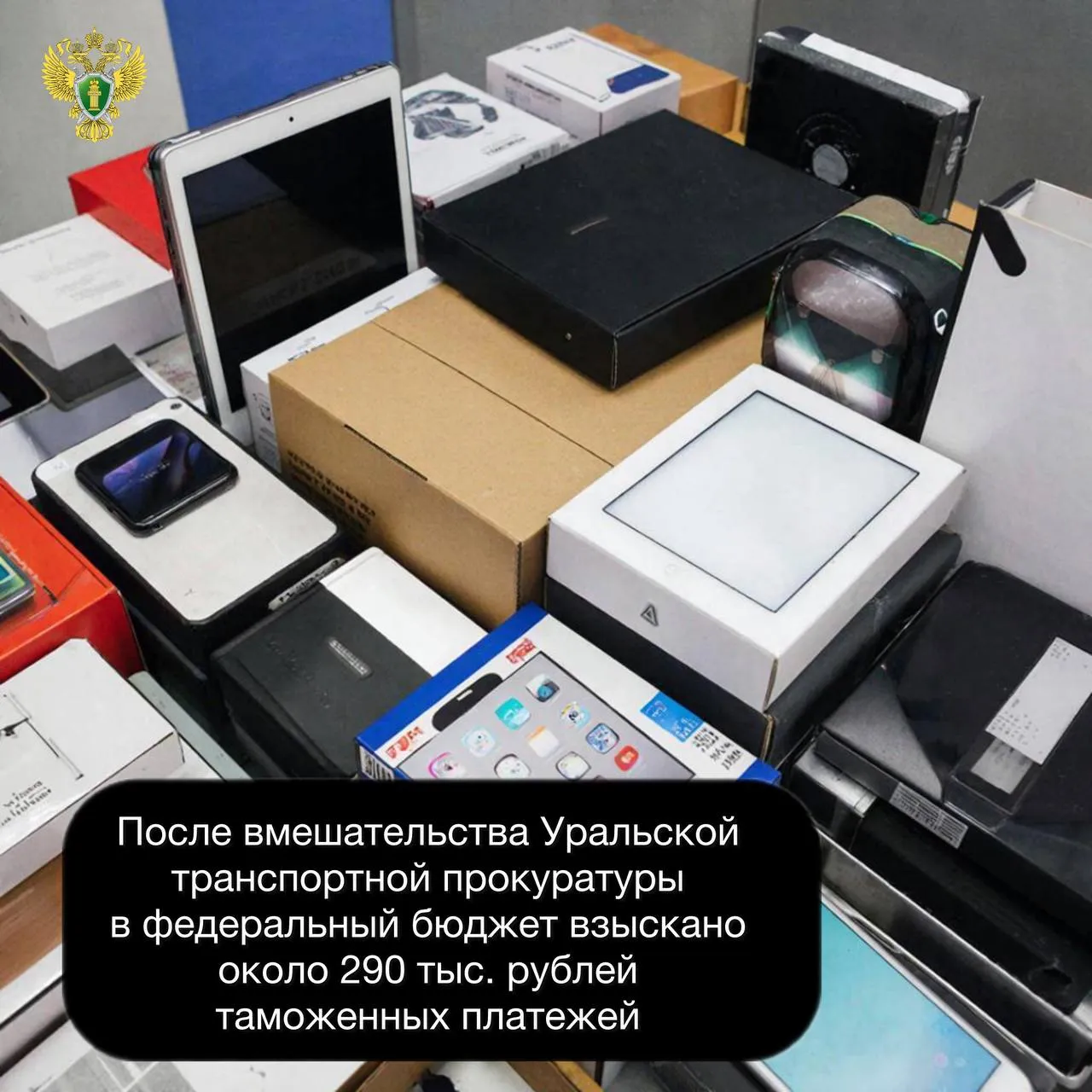 После вмешательства Уральской транспортной прокуратуры в федеральный бюджет взыскано около 290 тыс рублей таможенных платежей Уральская транспортная прокуратура провела проверку исполнения требований законодательства в сфере таможенного регулирования Установлено что таможенным органом в свободное обращение выпущены товары иностранного производства в виде смартфонов планшетов игровых консолей и беспроводных наушников ввезенные посредством международных почтовых отправлений в отношении которых жителем Тюменской области недостоверно заявлены сведения о целях их использования Прокуратура внесла представление в Уральское таможенное управление  После вмешательства надзорного ведомства проведена проверка по результатам которой лицу доначислены платежи в размере 286 тыс рублей Уральская транспортная прокуратура в МАХ
