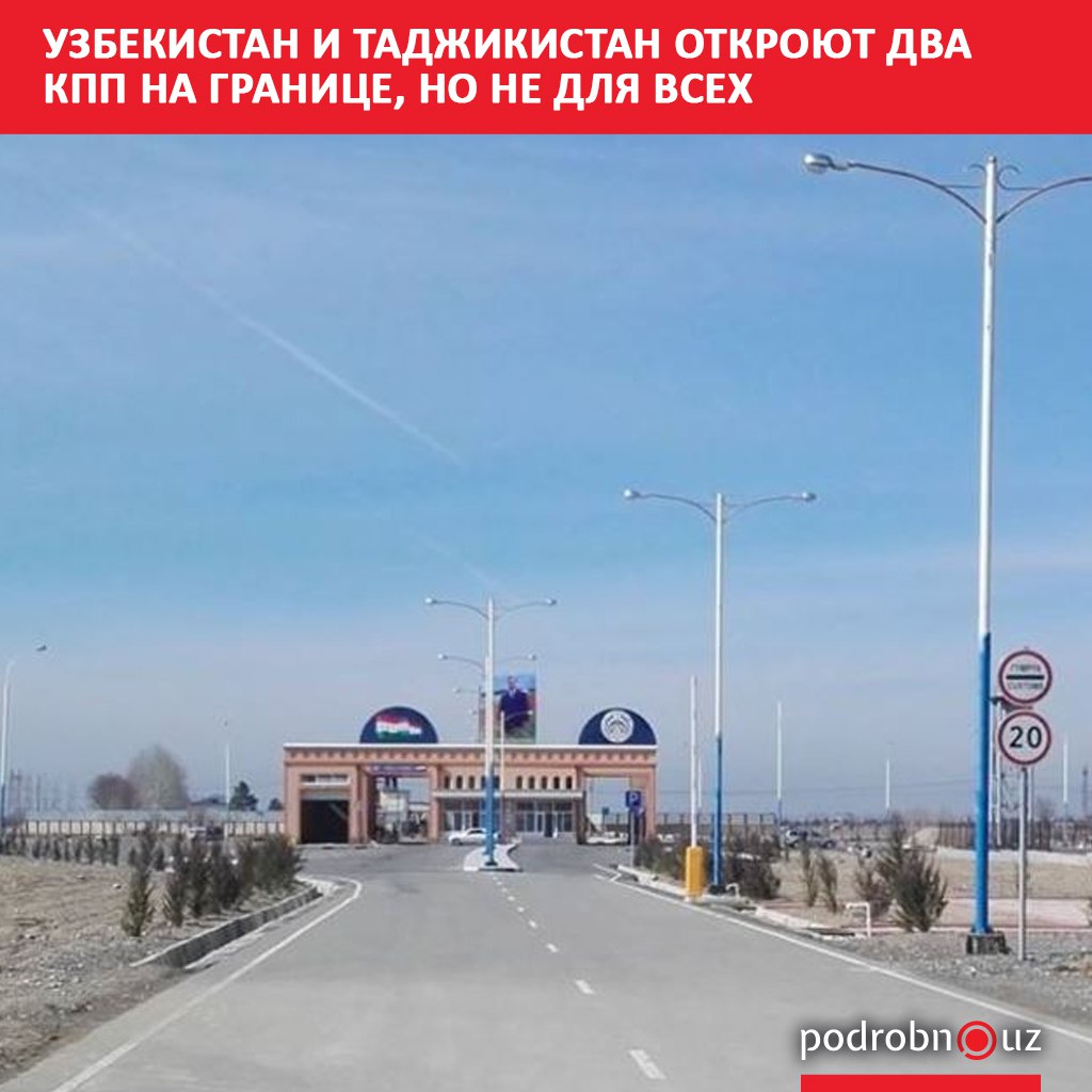 Узбекистан и Таджикистан открывают два пункта пропуска на совместной границе. Они начнут работать с 6:00 утра воскресенья, 10 августа.     Telegram / Instagram / Facebook / Читать на узбекском