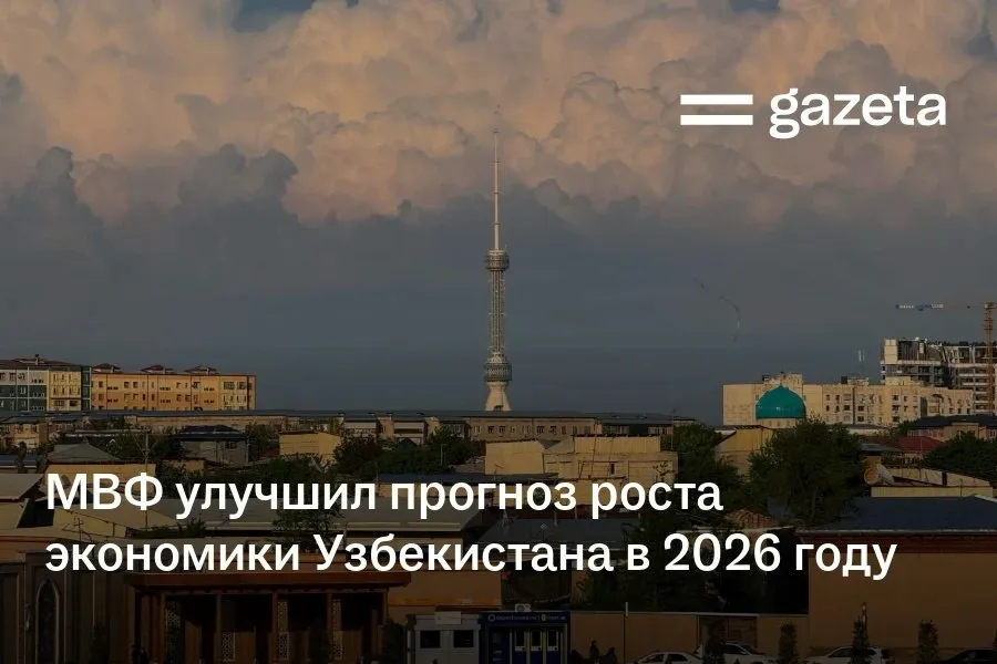 Международный валютный фонд улучшил прогноз по росту ВВП Узбекистана на 2026 год с 6 2 до 6 8 При этом ожидания по инфляции ухудшены из за ситуации на мировом рынке нефти с 6 5 до 6 8 Давление на цены смягчат за счёт более медленного увеличения тарифов и субсидий транспортному сектору отметили в МВФ   www gazeta uz ru 2026 04 14 imf gdp uzb Telegram Instagram YouTube