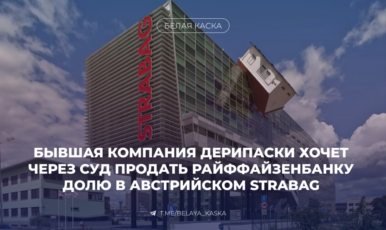 Бывшая компания Олега Дерипаски требует от «Райффайзенбанка» €1,7 млрд за долю в Strabag — Ведомости  «Распериа трейдинг лимитед», обратилась в Арбитражный суд Калининградской области с требованием принудительно продать свою замороженную долю в австрийском строительном концерне Strabag российскому Райффайзенбанку.    Сумма сделки оценивается в 1,7 млрд евро  ~178 млрд рублей .  Кроме того, компания требует взыскать с Strabag еще более 281 млн евро  ~29,5 млрд рублей  в качестве невыплаченных дивидендов и процентов за пользование чужими деньгами.