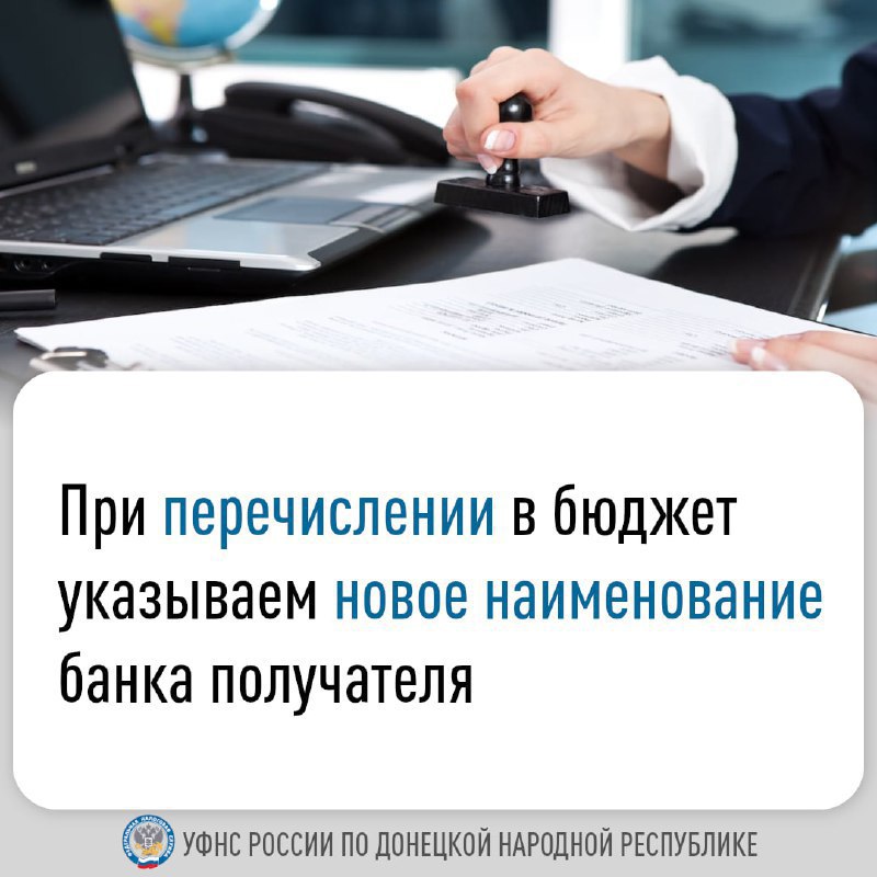 УФНС России по ДНР сообщает что с 27 октября наименование подразделения Банка России для пополнения единого налогового счета а также для уплаты не входящих в состав ЕНП средств изменилось При заполнении платежного поручения в реквизите Банк получателя теперь следует указывать ОКЦ 7 ГУ Банка России по Центральному федеральному округу УФК по Тульской области г Тула Все остальные платежные реквизиты остаются прежними