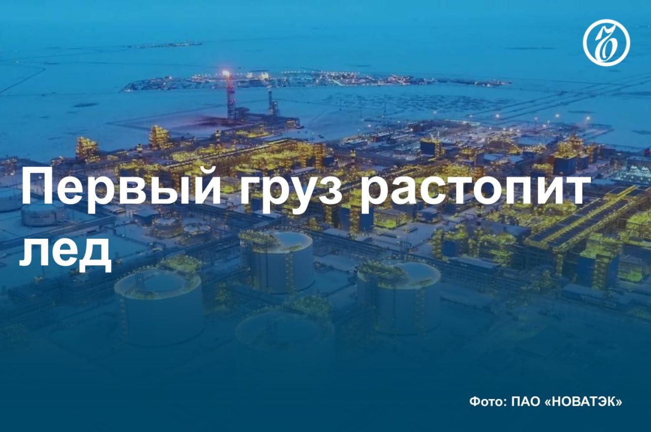 По данным «Ъ», 20 июня НОВАТЭК отправил груз с завода «Ямал СПГ» в Китай через восточный сектор Севморпути СМП — это первый груз в новом сезоне. Танкер Arc7 «Георгий Ушаков» следует по восточному сектору без ледокольной проводки в сторону Азии. Аналитики ждут некоторого увеличения экспорта газа по маршруту в этом сезоне, если поставки в ЕС уже сейчас начнут снижаться по политическим причинам. #Ъузнал