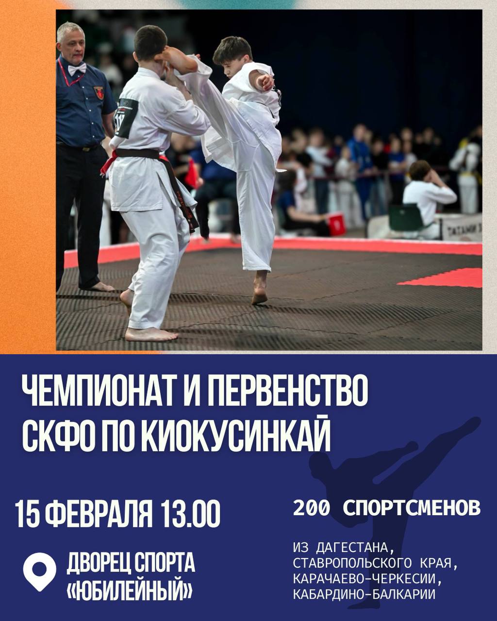 Друзья в это воскресенье 15 февраля Черкесск примет чемпионат и первенство СКФО по киокусинкай участниками которого станут почти 200 юных и взрослых спортсменов из КЧР КБР Дагестана Ставрополья Открытие чемпионата состоится в спорткомплексе Юбилейный в 13 00 Количество жителей Черкесска систематически занимающихся физкультурой и спортом растет с каждым годом их число приближается к 70 тыс человек а это более 62 от общего числа горожан Мы проводим более сотни спортивных физкультурно оздоровительных мероприятий каждый год в среднем с участием более 7 тыс человек Такие турниры как предстоящие в воскресенье соревнования сплачивают сотни детей из разных уголков России Напомню что в 6 спортшколах Черкесска почти 1900 детей многие из которых привозят награды высшей пробы с международных турниров всероссийских и межрегиональных соревнований