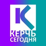 Аватар Телеграм канала: КЕРЧЬ СЕГОДНЯ