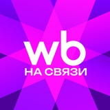 WB на связи!