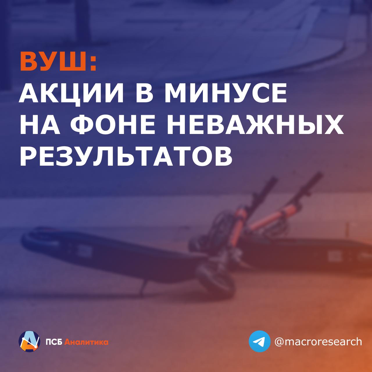 ВУШ раскрыл финансовые результаты по МСФО за третий квартал Ключевые показатели Выручка кикшеринга 5 4 млрд руб 13 г г EBITDA кикшеринга 2 7 млрд руб 28 1 г г Рентабельность EBITDA 49 8 60 3 годом ранее Чистая прибыль 730 млн руб 3 6x г г Чистый долг EBITDA 3 59х 1 22х годом ранее Наше мнение ВУШ продолжает переживать непростые времена но в то же время усилия компании по оптимизации приносят плоды Так выручка сократилась но меньшими темпами чем за полугодие а рентабельность EBITDA и вовсе подросла практически до 50 с 18 8 в первом полугодии Давление на чистую прибыль оказал рост процентных расходов это следствие высокой ставки что является негативным кейсом не только для ВУШ Страны Латинской Америки в условиях временного замедления российского рынка остаются ключевым направлением для роста ВУШ За III кв выручка в Латинской Америке выросла на 98 г г количество поездок на одного активного пользователя на 34 г г По мере снижения ключевой ставки и сохранения фокуса на корректировку операционных расходов финансовые результаты ВУШ должны будут выправляться ЕкатеринаКрылова эмитенты WUSH Аналитический центр ПСБ