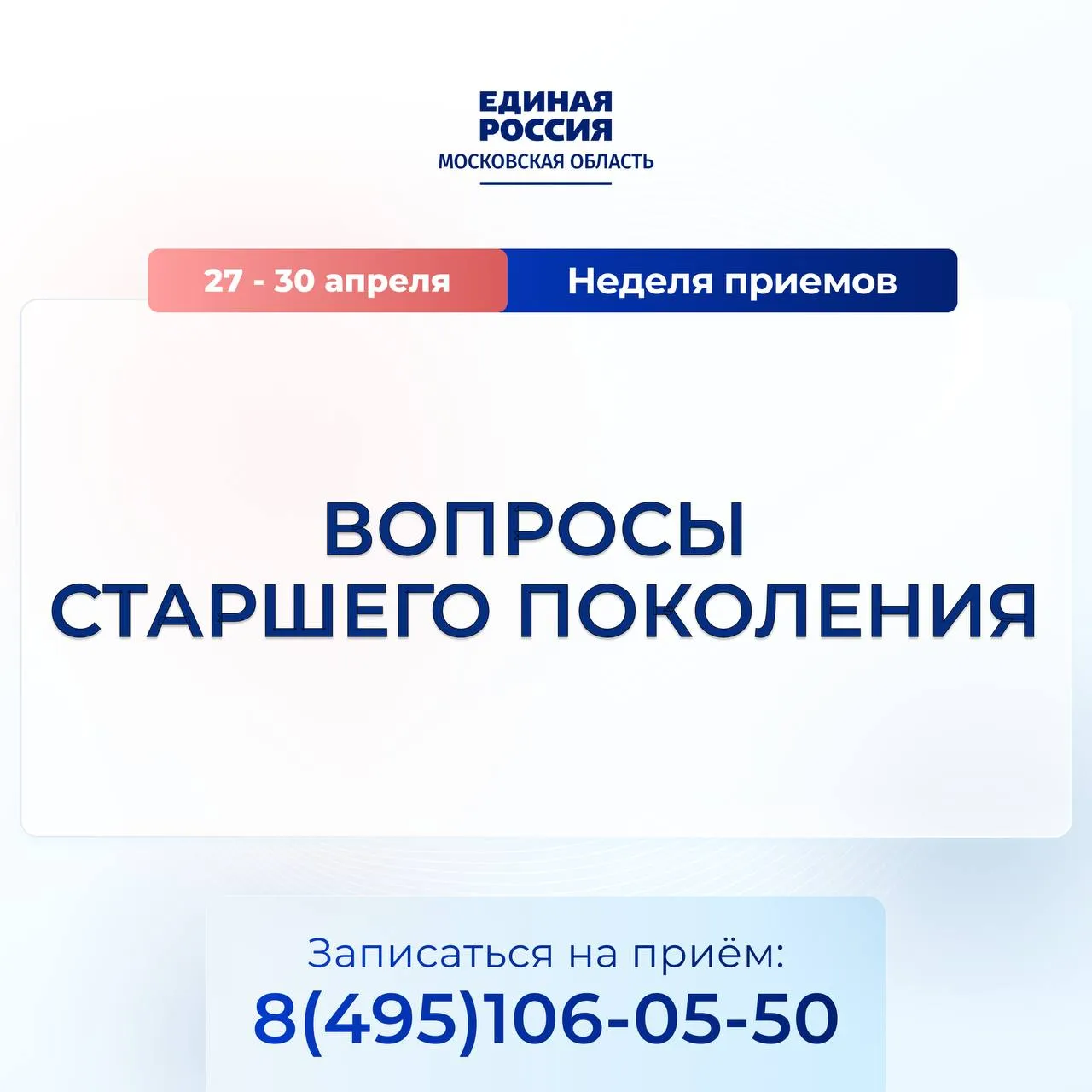 С 27 по 30 апреля пройдет Неделя приемов граждан по вопросам старшего поколения Тематические приемы пройдут на площадках 53 х местных общественных приемных Единой России Московской области Обратившимся помогут в решении вопросов связанных с социальной поддержкой медицинским обслуживанием пенсионным обеспечением и другими актуальными для них темами В общественные приемные регулярно поступают обращения от представителей старшего поколения и мы отчетливо видим необходимость комплексного подхода к решению их проблем Пожилые люди часто сталкиваются с тем что не знают куда обратиться за той или иной помощью и им гораздо проще получить необходимые консультации и поддержку в одном месте Они нуждаются во всесторонней заботе и внимании поэтому неделя приемов станет по настоящему эффективным инструментом позволяющим оказать максимально возможную помощь каждому обратившемуся отметила руководитель региональной общественной приемной депутат Госдумы Алла Полякова Узнать подробную информацию и записаться на прием можно по телефону 8 495 106 05 50 Адреса общественных приемных указаны на сайте регионального отделения партии ЕдинаяРоссия Подмосковье ЕР50 НеделяПриемов Руководитель региональной общественной приемной в MAX Общественная приемная в MAX