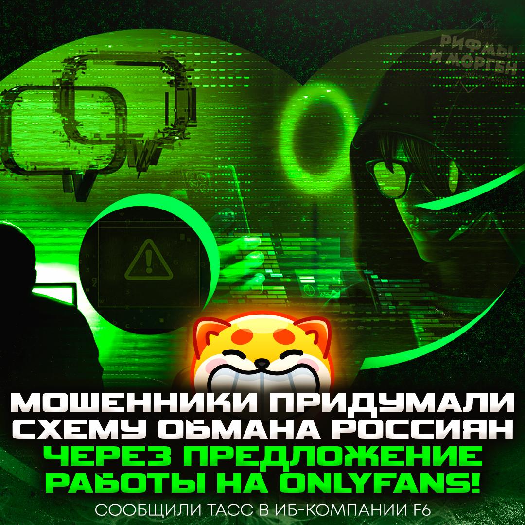 Скамеры начали дурить россиян, предлагая им работу на OnlyFans! Мошенники предлагают выплаты за «модерацию контента», но в первый же день работы кидают жертве ссылку на вредоносное приложение, которое перехватывает СМС от банков. — офигеть, я бы повёлся на это — ну тут нужно совсем оладушком быть Рифмы и Морген