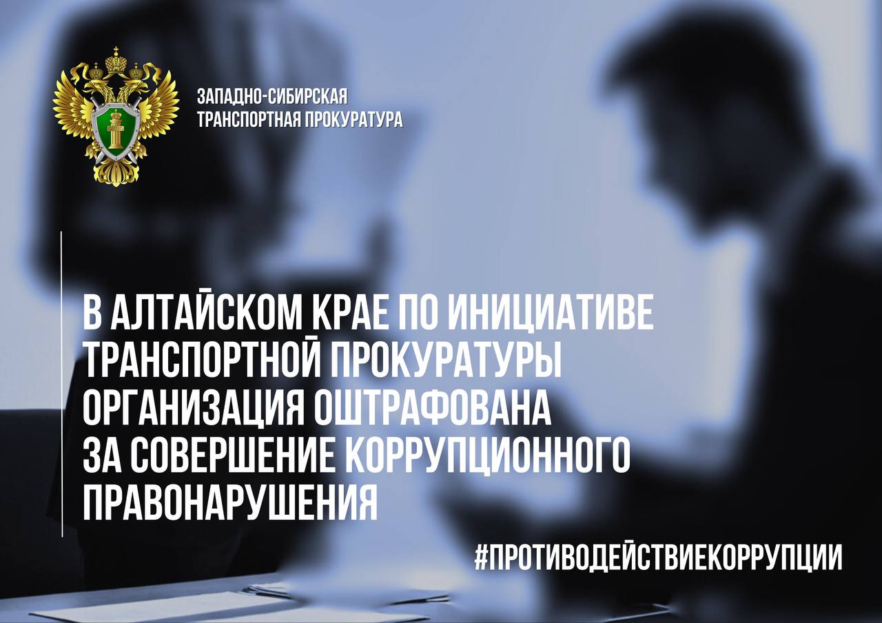 В Алтайском крае по инициативе транспортной прокуратуры организация оштрафована за совершение коррупционного правонарушения    Рубцовская транспортная прокуратура проверила исполнение законодательства о противодействии коррупции.  Установлено, что в 2023 году директор ООО «Бурлинский элеватор» передал от имени юридического лица начальнику пункта технического обслуживания вагонов станции Кулунда незаконное денежное вознаграждение за беспрепятственную подачу вагонов под погрузку при наличии неисправностей и дальнейшее их следование по маршруту.   Транспортная прокуратура возбудила дело об административном правонарушении, предусмотренном ч. 1 ст. 19.28 КоАП РФ  незаконное вознаграждение от имени юридического лица . По результатам его рассмотрения суд назначил юридическому лицу наказание в виде штрафа в размере 500 тыс. рублей.  ⏩ Уголовное дело в отношении должностного лица, получившего взятку, ранее рассмотрено с вынесением обвинительного приговора.  #АЛТАЙСКИЙКРАЙ  #ПРОТИВОДЕЙСТВИЕКОРРУПЦИИ