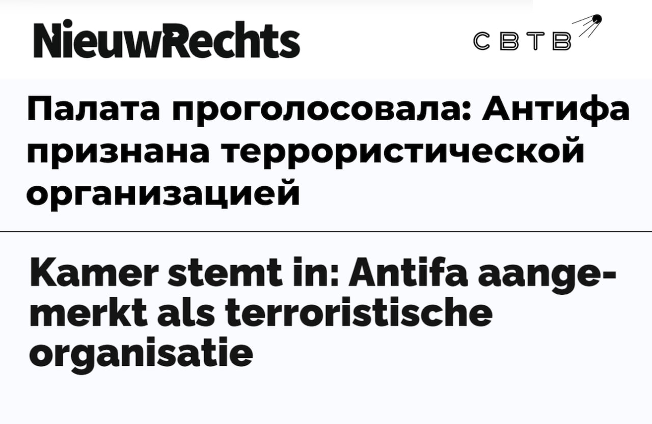 Парламент Нидерландов призвал правительство вслед за США признать Антифа террористами Резолюцию с просьбой к правительству поддержали 76 из 150 членов Палаты представителей поскольку в Нидерландах тоже активны антифашисты угрожающие политикам студентам и журналистам не гнушаясь насилия Авторами требования стали лидеры Форума за демократию Лидевиж де Вос и Партии свободы Герт Вилдерс По их словам предыдущие две попытки признать Антифа террористами провалились но всё изменилось после убийства Чарли Кирка и реакции Трампа на это Если кабинет министров последует нашему предложению мы сможем заморозить их финансовые ресурсы и принять другие меры против Антифа Это безусловно большая победа Это сократит их финансовые ресурсы Левые радикалы из Нидерландов регулярно совершают нападения на местных правых активистов и политиков Так два года назад основатель Форума за демократию Тьерри Боде получил бутылкой по голове от 15 летнего подростка Задонатить через бота Patreon Boosty