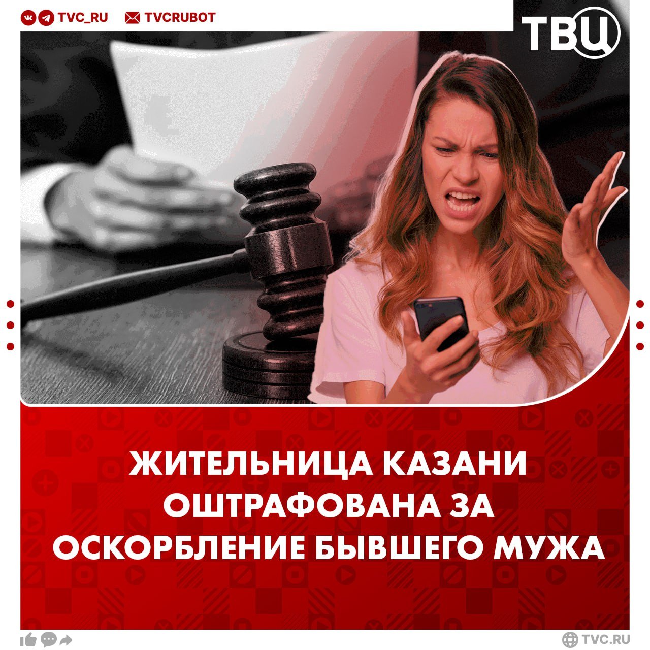 Штраф за оскорбление бывшего мужа получила жительница Казани Она отправляла бывшему грубые и унизительные сообщения, задевая его честь и достоинство. Теперь «нарушительнице» нужно заплатить штраф 3000 рублей в течение 60 дней и подтвердить оплату.