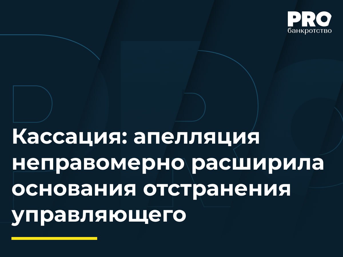 Кассация: апелляция неправомерно расширила основания отстранения управляющего В рамках дела о банкротстве Станислава Светлицкого представитель собрания кредиторов Андрей Павлов обратился в суд с заявлением об отстранении ФУ Павла Нечаева. Суд первой инстанции отказал в удовлетворении заявления, однако апелляционный суд отменил определение первой инстанции и отстранил Нечаева от исполнения обязанностей финуправляющего, признав доказанным наличие оснований для его отстранения. Кассационный суд отменил постановление апелляционного суда и оставил в силе определение суда первой инстанции, указав, что апелляционный суд вышел за пределы заявленных требований и установил основания для отстранения, которые не были заявлены представителем собрания кредиторов, а также необоснованно принял во внимание судебный акт по другому обособленному спору. Данное постановление усиливает позиции арбитражных управляющих в спорах при защите от неосновательных жалоб и ограничивает произвольные попытки давления со стороны кредиторов. Предполагается, что жалобы на арбитражных управляющих должны рассматриваться с особым вниманием. Нередки случаи, когда основная цель жалобы – убрать неудобного арбитражного управляющего для выполнения своих задач в деле о банкротстве. К сожалению, в данном случае, даже отмена судебного акта апелляции не позволит арбитражному управляющему вернуться на позицию финансового управляющего должника. – Руслан Губайдулин, управляющий партнер Юридической компании NERRA Подробнее с комментариями экспертов: PROбанкротство