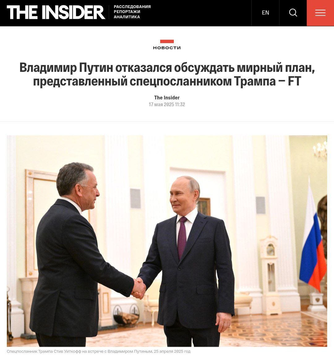 Россия отвергла мирный план спецпосланника Трампа По сообщению FT, президент России отказался обсуждать мирный план из 22 пунктов, подготовленный Стивом Уиткоффом. Российские чиновники сообщили об отказе Путина накануне планировавшейся встречи. Несмотря на это, Трамп заявил, что убежден в желании Путина вести переговоры. Политический Цирк