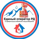 АО «ЕОРД» Филиал «Махачкалинский горводоканал»
