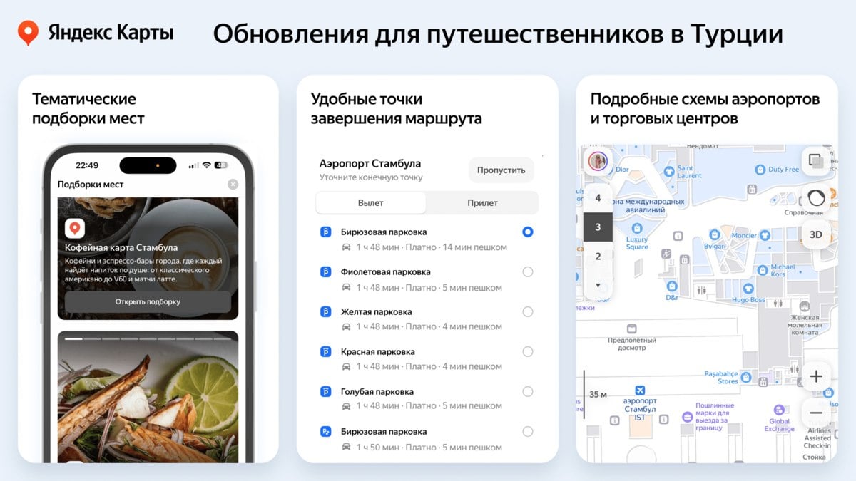 «Яндекс» обновил «Карты» в Турции — отметили парковки, добавили остановки общественного транспорта, схемы ТЦ и аэропортов.  На главном экране приложения также доступны тематические подборки для Стамбула, Анкары, Измира и Антальи  vc.ru/travel/1832113