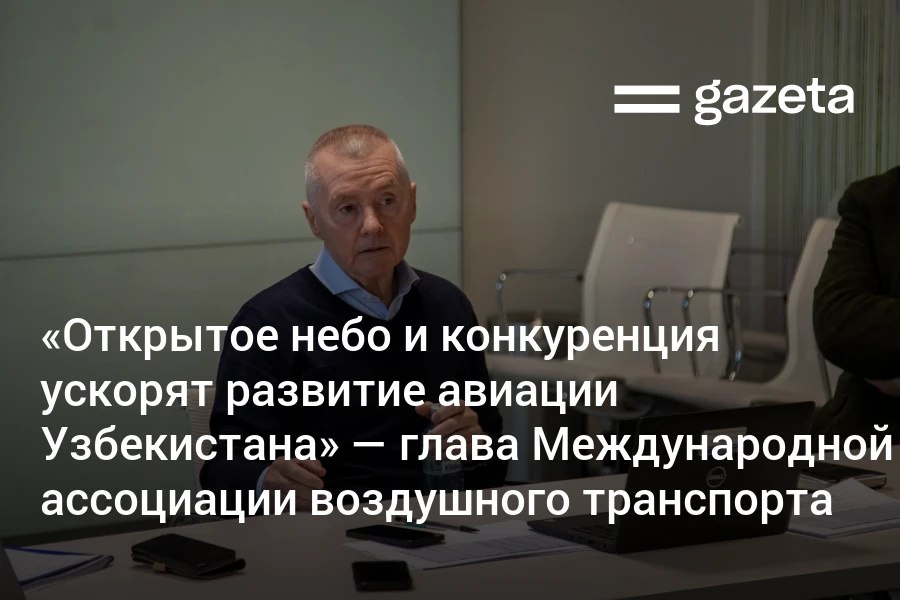 Глава Международной ассоциации воздушного транспорта IATA в эксклюзивном комментарии для Газеты положительно оценил планы Узбекистана по расширению авиации и строительству нового аэропорта При этом для устойчивого роста важно обеспечивать лёгкость доступа и расширять конкуренцию на рынке авиаперевозчиков отметил директор ассоциации Уилли Уолш Он рекомендовал сочетать развитие инфраструктуры с упрощением визовой политики   www gazeta uz ru 2025 12 10 aviation Telegram Instagram YouTube