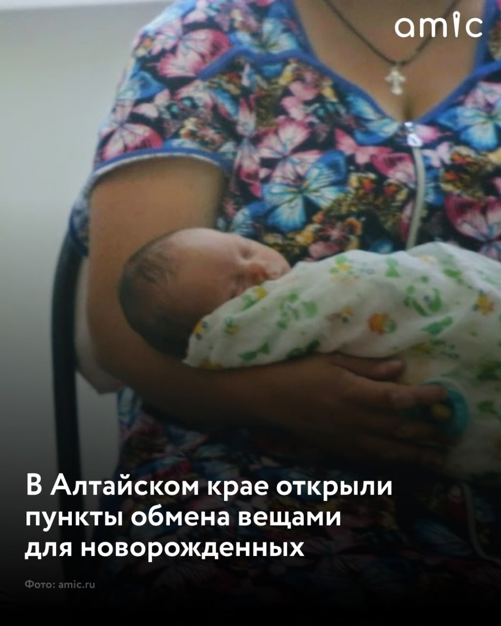 В Алтайском крае запустили десять пунктов бесплатного временного пользования вещами необходимыми для ухода за детьми до полутора лет Социальный проект призван оказать поддержку начинающим семьям и тем кто столкнулся с финансовыми трудностями сообщили в пресс центре Министерства социальной защиты края Центры проката начали свою деятельность на основе многопрофильных центров социального обеспечения населения в таких городах как Алейск Барнаул Бийск Новоалтайск Рубцовск Славгород а также в Каменском Немецком национальном Тальменском и Троицком районах Здесь молодые родители могут получить во временное пользование детские кроватки коляски ванночки для водных процедур и другие необходимые для ребенка вещи Данная услуга доступна для нескольких категорий семей для молодых отцов и матерей студентов матерей одиночек и граждан оказавшихся в сложном материальном положении