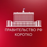 Аватар Телеграм канала: Правительство РФ. Коротко