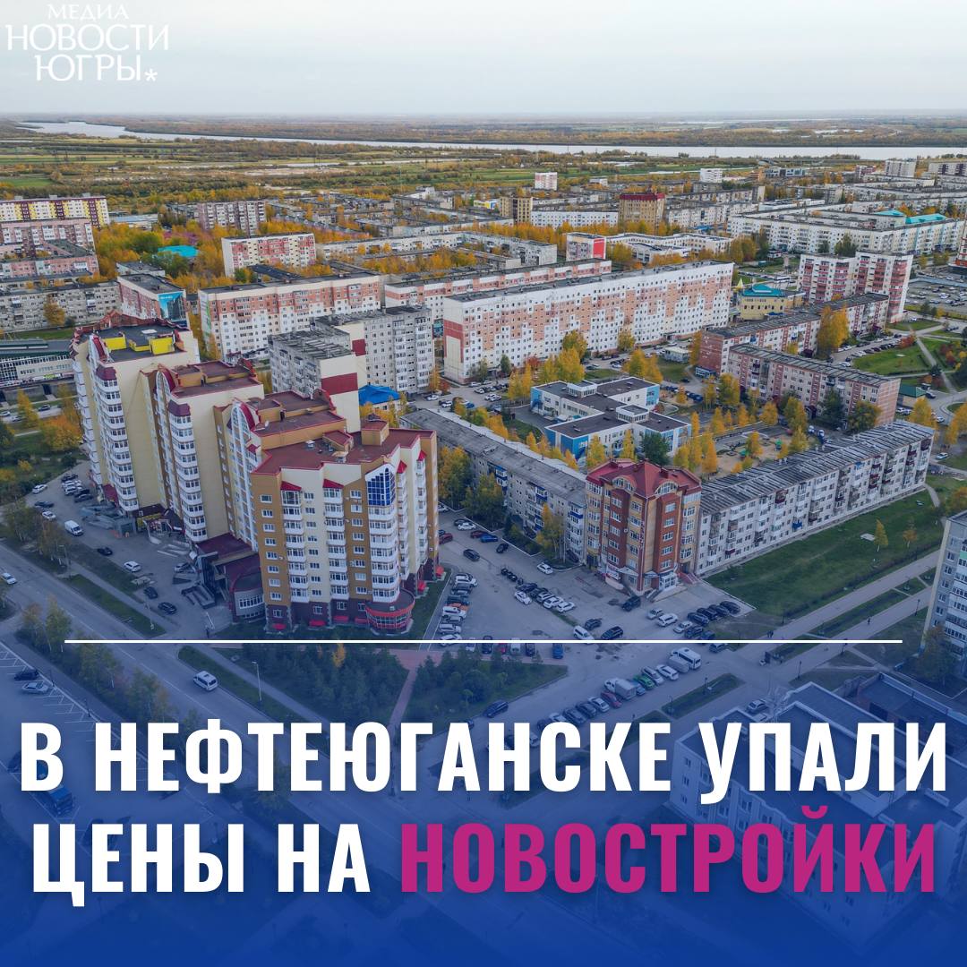 Нефтеюганск вошел в топ городов России с подешевевшими новостройками С начала 2025 года цены на новостройки в Нефтеюганске упали на 6,5% — это второе место среди всех городов России. Квадратный метр здесь подешевел примерно на 10 тысяч рублей. Ранее мы сообщали, что по итогам 1-го квартала 2025 года один из жилых комплексов Нефтеюганска вошел в топ-10 новостроек Югры.
