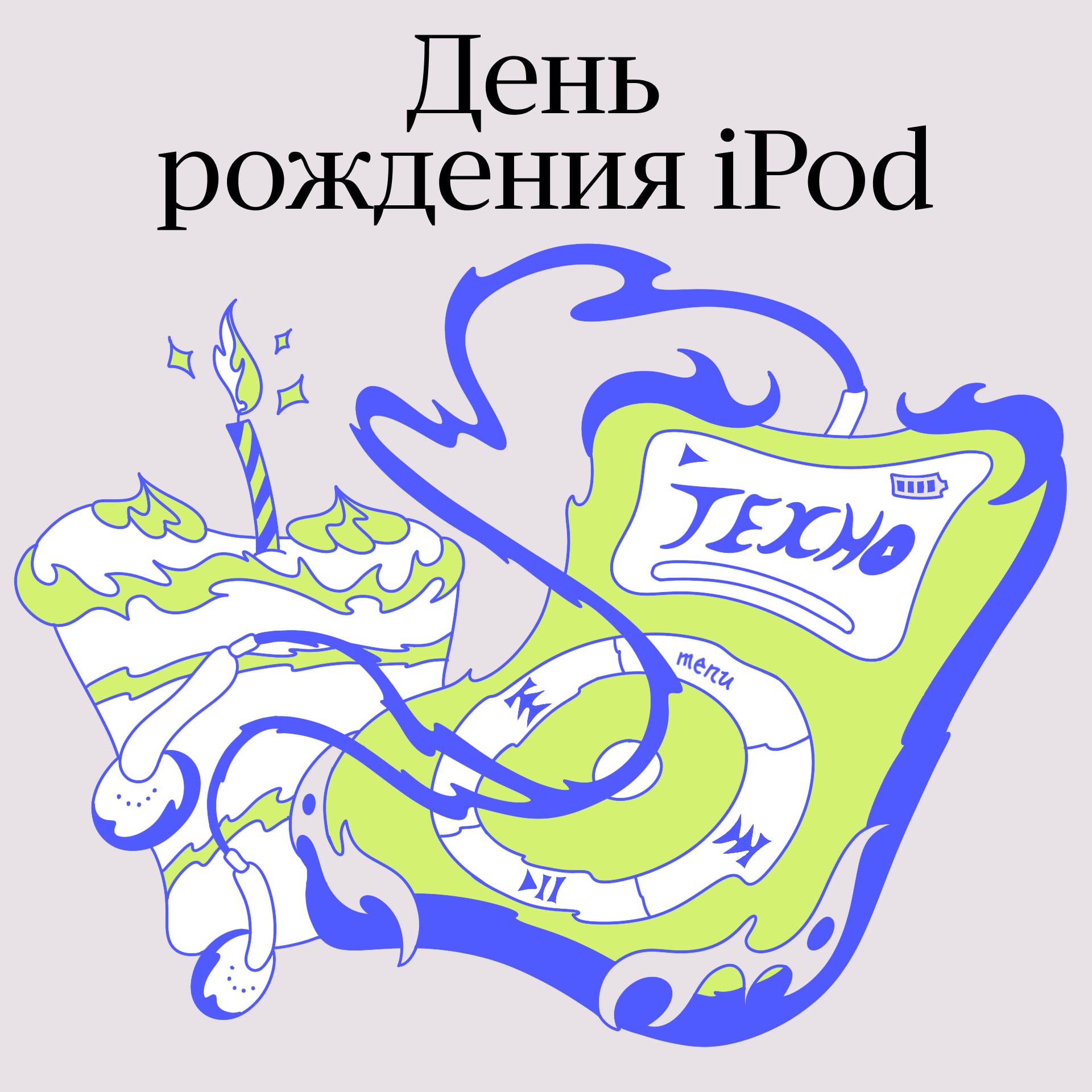 1000 песен в твоём кармане ровно 24 года назад Стив Джобс представил iPod Небольшой плеер изменил музыкальную индустрию спас Apple и стал предвестником iPhone До его появления плееры были громоздкие и неудобные но им на смену пришла маленькая коробочка с 5 или 10 гигабайтами памяти колесом прокрутки и батареей на 10 часов iPod изменил не только прослушивание музыки но и саму музыкальную индустрию появление iTunes Store привело к спаду пиратства пришла мода на синглы Плеер в каком то смысле спас Apple от банкротства принёс много денег и превратил компанию в нечто большее чем просто производителя техники Всего было выпущено 28 моделей iPod mini nano touch shuffle classic Последнюю 7 е поколение iPod Touch сняли с производства 10 мая 2022 года Подписывайтесь techno yandex