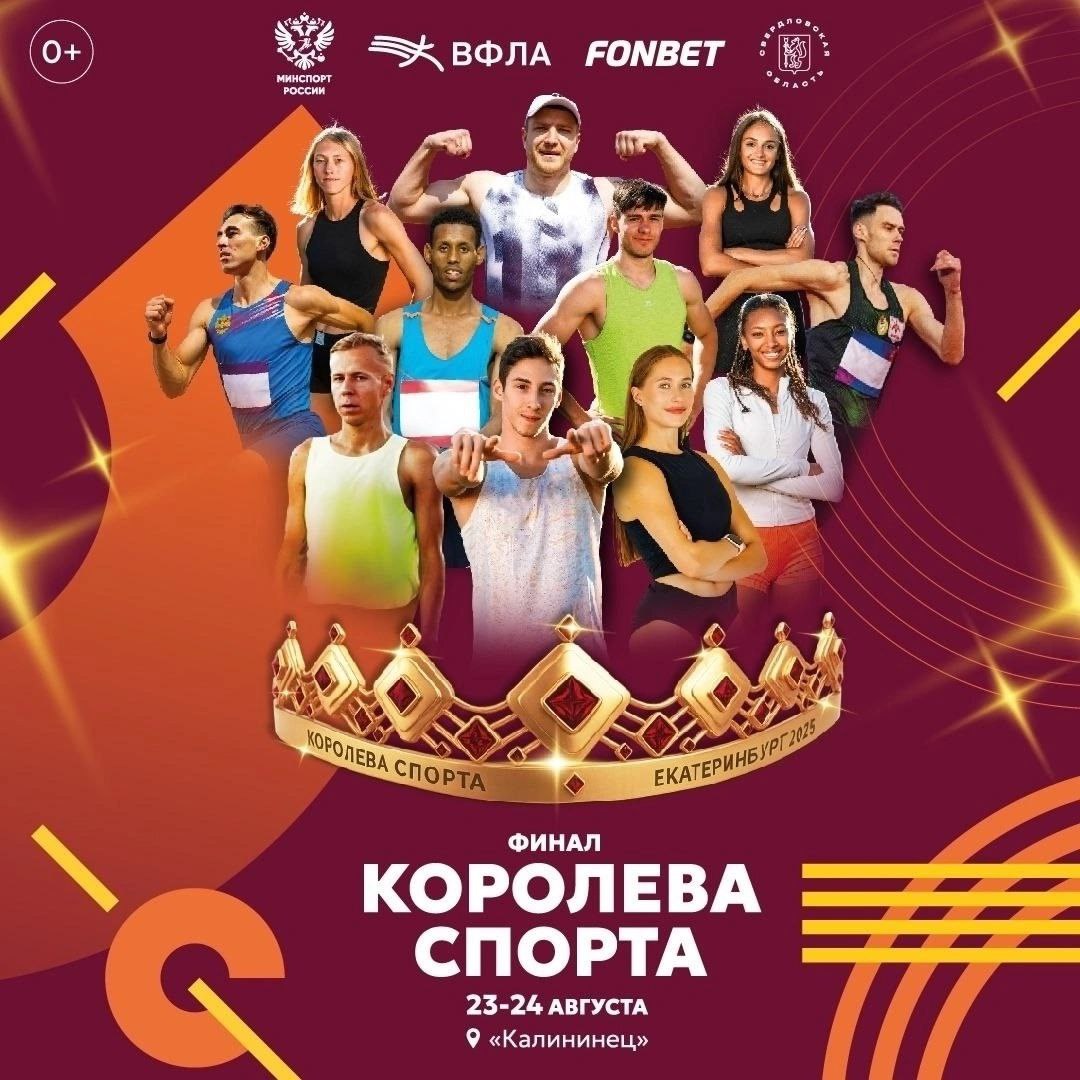 Шестеро алтайских легкоатлетов примут участие в финальном этапе серии Королева спорта Насыщенное легкоатлетическое лето 2025 года завершится в Екатеринбурге 23 24 августа финалом серии Королева спорта Столица Среднего Урала примет главных атлетов России и Республики Беларусь Соревнования пройдут в 34 дисциплинах на стадионе Калининец и будут иметь международный статус Королева спорта это масштабная серия легкоатлетических турниров проходящих в течение сезона в различных городах России В этом году её этапы проходили в Москве Сочи Московской области Твери Чебоксарах Брянске и в рамках Чемпионата России в Казани Всего в рамках серии уже состоялись 13 этапов Екатеринбург примет финал серии третий год подряд Алтайский край будут представлять четверо спортсменов краевого Центра спортивной подготовки Сергей Шубенков выступит в барьерном спринте на 110 метров Виктория Погребняк также окажется на дорожке с барьерами на стометровке Полина Ткалич и Анна Садовничева примут участие в борьбе за победу в гладком беге на дистанции 400 метров Кроме того Андрей Сапожников примет участие в гладком спринте а Евгений Молчанов выступит в секторе для прыжков в длину