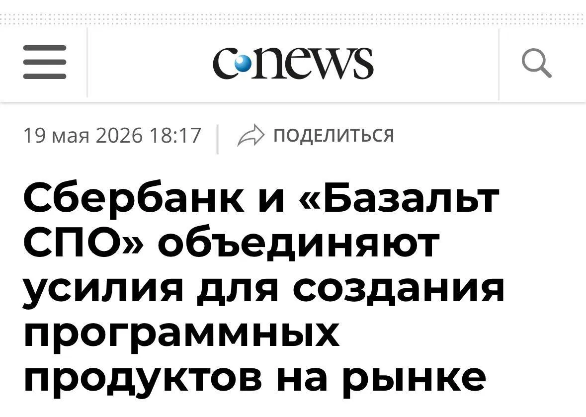 Сбер добавит искусственный интеллект в российский софт Сбербанк подписал соглашение о партнерстве с Базальт СПО разработчиками системного ПО Компании собираются внедрить технологии ИИ и кибербезопасности Сбера прямо в отечественные программы чтобы прокачать существующие решения и быстрее выводить новые на рынок Говорят это сильно поможет технологическому суверенитету и задаст новые стандарты качества Нейросетевой отечественный рабочий софт уже на подходе Ждем xor journal