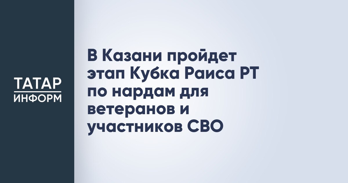 В Казани пройдет этап Кубка Раиса РТ по нардам для ветеранов и участников СВО  В Казани 9 августа пройдут соревнования по нардам среди ветеранов и участников Специальной военной операции  СВО . Это событие, проходящее в Год защитника Отечества, станет частью Кубка Раиса по разным видам спорта.  «Для нас это важный проект, помогающий защитникам страны адаптироваться и социализироваться после возвращения с передовой», – отметил заместитель министра спорта Республики Татарстан Ильдар Садриев.  Читать полностью