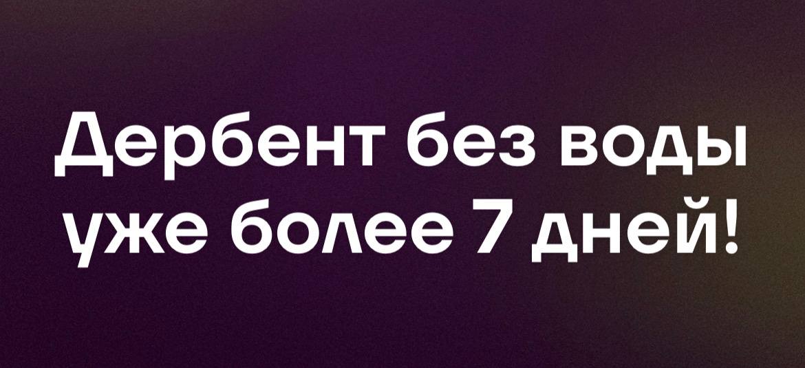Дербент без воды уже более 7 дней! Жители некоторых районов Дербента жалуются, так как уже больше недели страдают от отсутствия воды. После аварии на водоводе «Кайтаг-Дербент» администрация города, казалось бы, оперативно начала восстановление подачи воды. Однако для наполнения резервуаров города может понадобиться некоторое время — ожидание затягивается. По информации от "Блога Дербента", жители некоторых микрорайонов остаются без воды уже целых 10 дней. А другой тг-канал "Дербент сейчас" сообщает, что на улице Крупская вода отсутствует уже 14 дней! Тем временем, некоторые жители улицы Шахбазова сообщают о том, что вчера и сегодня вода поступала лишь в небольшом количестве и слабым струей всего на 10 минут. Мы надеемся на скорейшее восстановление водоснабжения в городе, ведь в такую жаркую погоду вода является первой необходимостью! Мой Дербент Подписаться