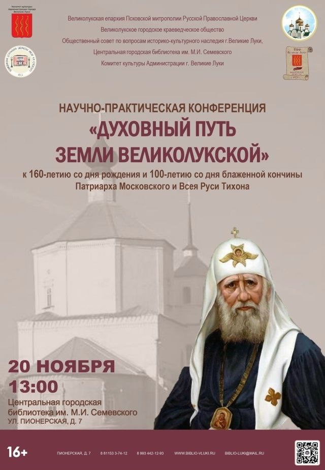 Научно практическая конференция Духовный путь Земли Великолукской в городе на Ловати Конференция посвящена 160 летию со дня рождения и 100 летию со дня блаженной кончины Патриарха Московского и Всея Руси Тихона Центральная городская библиотека имени М И Семевского приглашаем принять участие в мероприятии Заявки принимаются до 6 ноября