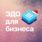 Аватар Телеграм канала: ЭДО для бизнеса