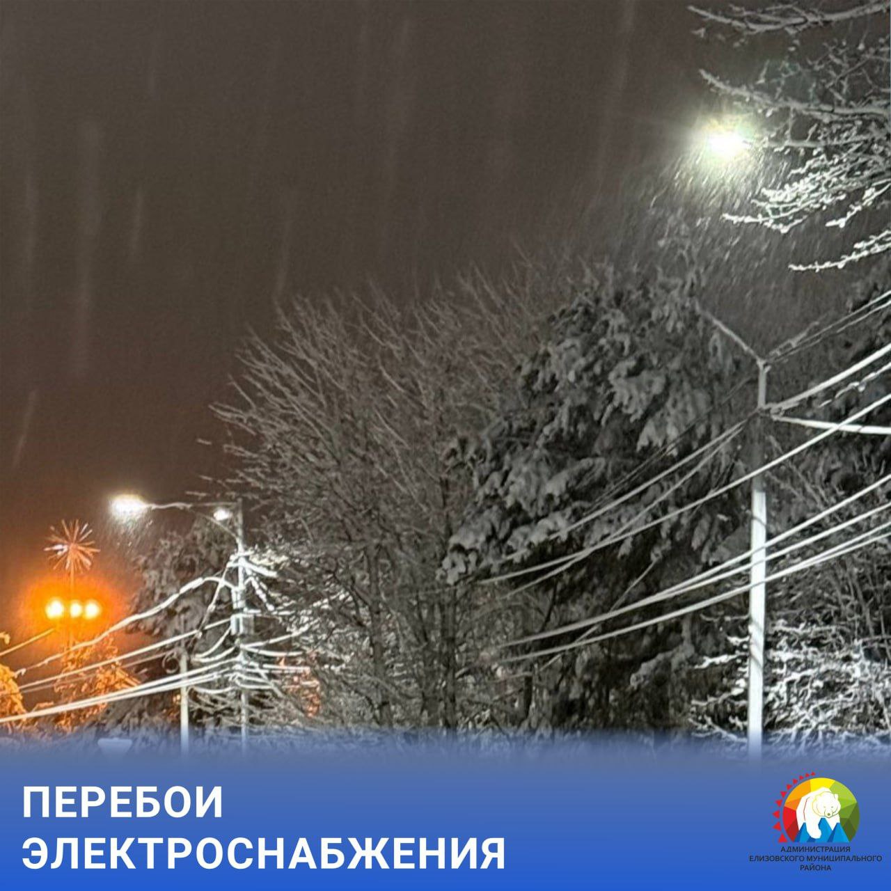 Пришедший на Камчатку циклон может вызвать перебои в подаче электроэнергии в домах и учреждениях Елизовского района а также на территориях СНТ Это спровоцировано налипанием снега на линии электропередач и их обрывами сильными порывами ветра В случае аварии на электросетях узнать о её серьёзности и ориентировочном времени восстановления электроэнергии можно по единому номеру Камчатскэнерго 8 800 234 29 39 Если вы столкнулись с отключением электроэнергии в Елизовском районе для получения оперативной информации следует обратиться по следующим телефонам диспетчерская елизовского отделения Камчатскэнерго 8 41531 2 00 22 6 11 05 Единая дежурно диспетчерская служба ЕМР 8 41531 6 15 60 ЕМР ЖКХ