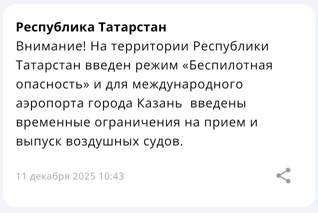 В Татарстане второй раз за день объявлена Беспилотная опасность Аэропорт Казани закрыт на прием и выпуск самолетов kazan