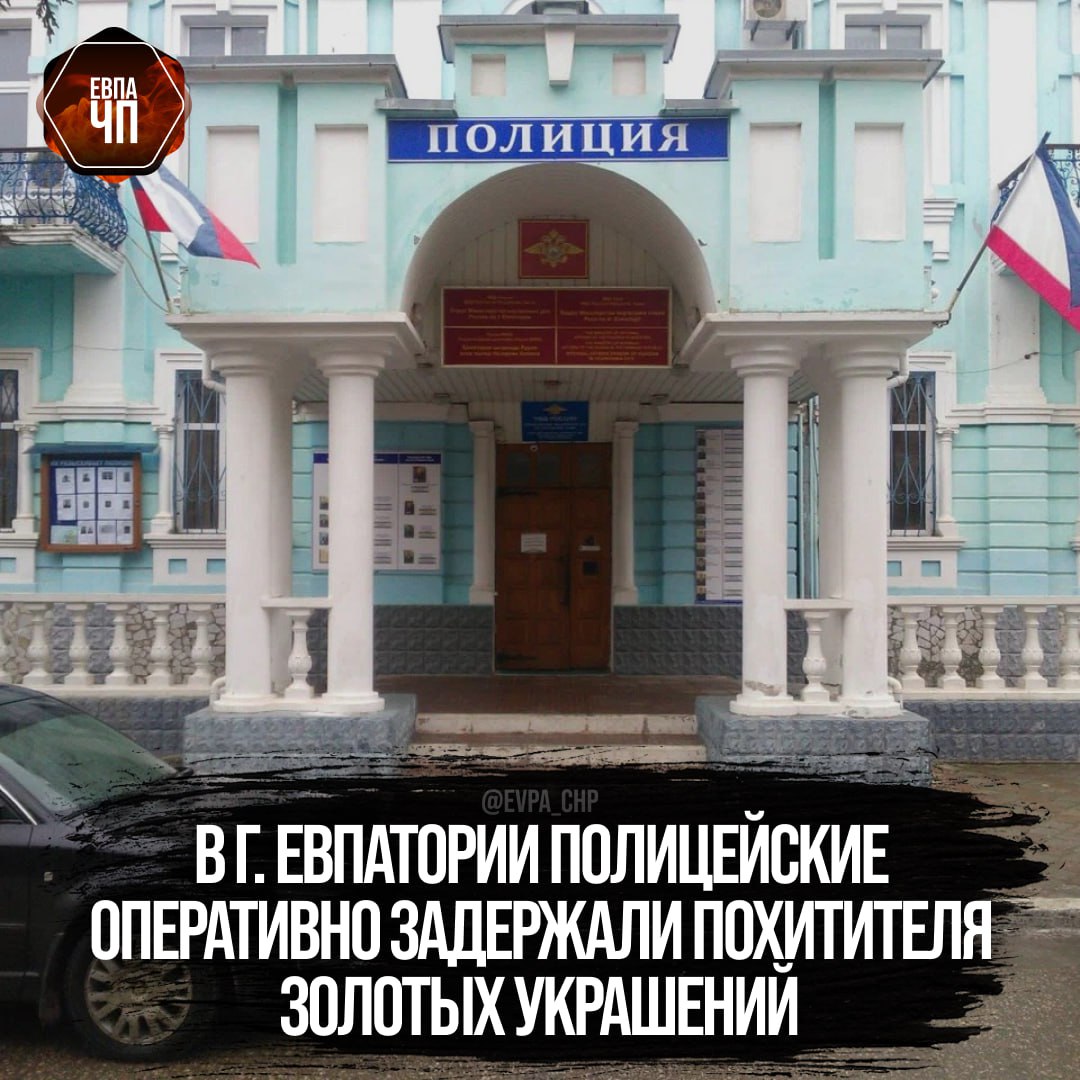 В дежурную часть ОМВД России по г. Евпатории обратилась местная жительница, которая сообщила о пропаже принадлежащих ей золотых украшений на общую сумму 46 000 рублей.    На место происшествия выехала следственно-оперативная группа. Сотрудники уголовного розыска установили, что в начале текущего года к её сожителю приходил малознакомый мужчина, с которым они распивали спиртные напитки.   В результате оперативно-розыскных мероприятий полицейские установили личность подозреваемого и задержали его. Им оказался 41-летний ранее судимый местный житель.   Мужчина рассказал, что он, в ходе употребления спиртного с сожителем заявительницы, воспользовался отсутствием внимания и тайно похитил золотые украшения, после чего сдал их в ломбард, а выручку потратил на собственные нужды.   Возбуждено уголовное дело по признакам состава преступления, предусмотренного ст. 158 УК РФ «Кража». Часть похищенных украшений сотрудники полиции изъяли в ломбарде.   Фигуранту избрана мера пресечения в виде подписки о невыезде.  [МВД Крыма]  ___   Евпатория ЧП   Предложить пост