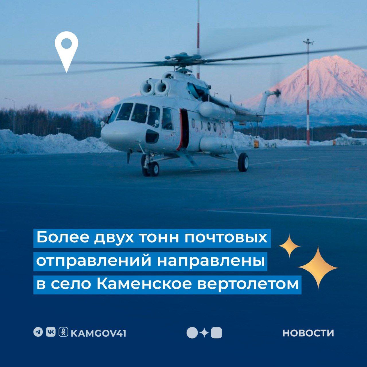 Вертолет Камчатского авиационного предприятия с почтовыми отправлениями вылетел в село Каменское Пенжинского района На борт загружено 2 244 килограмма почты копившейся с декабря 2025 года из за неблагоприятных погодных условий Ранее по поручению губернатора Камчатского края большая часть почтовых отправлений уже была направлена в населенные пункты Пенжинского и Олюторского районов Хаилино Пахачи Апуку Ачайваям Вывенку Аянку и Слаутное Доставка почтовых отправлений в сёла Каменское и Манилы остаётся на контроле главы региона и будет продолжена при благоприятных погодных условиях Подписаться на нас в MAX камчатка камчатскийкрай почта